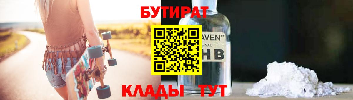 БУТИРАТ оксибутират Междуреченск