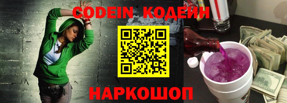 Codein напиток Lean (лин) Междуреченск